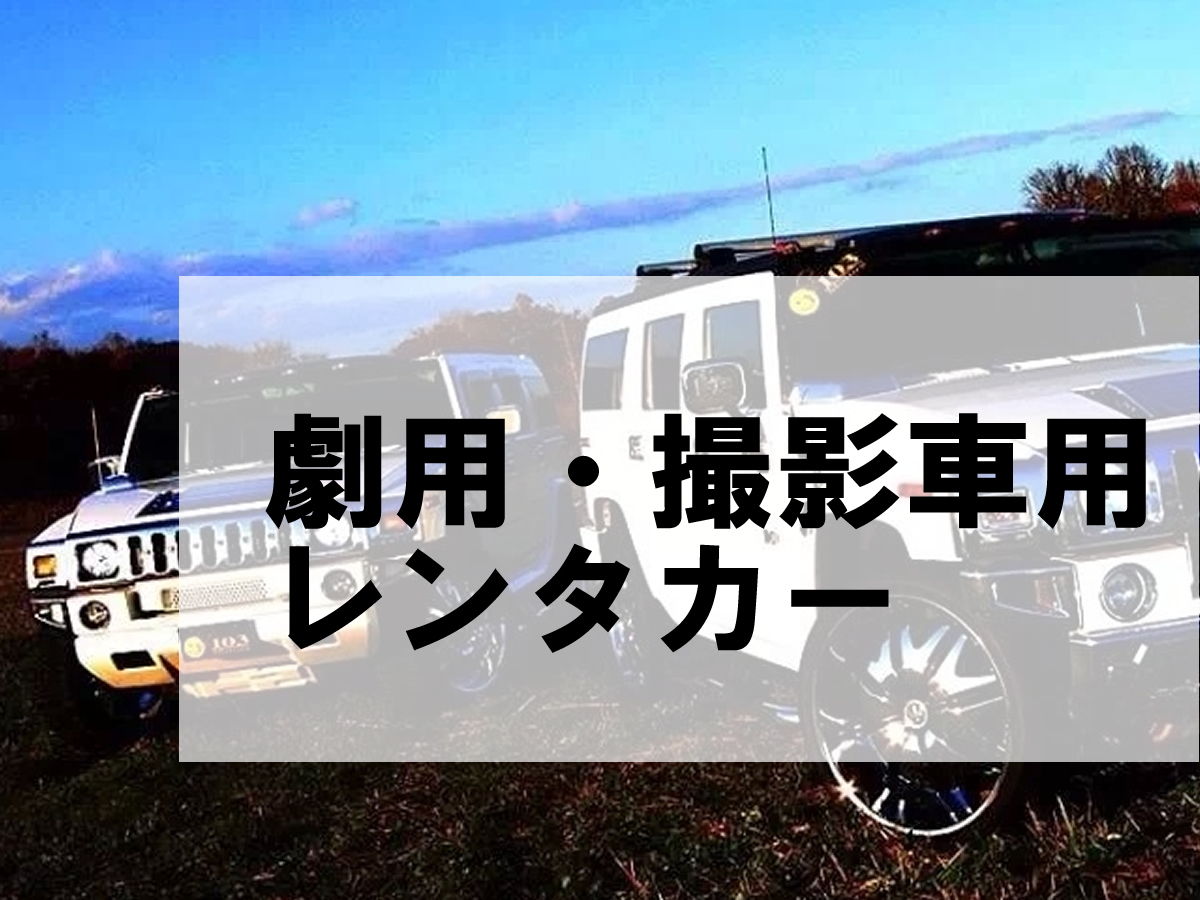 北海道輸入車レンタカー