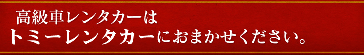 保険会社様・ディーラー様・修理工場様向けに高級輸入レンタカーを修理・事故の際の代車